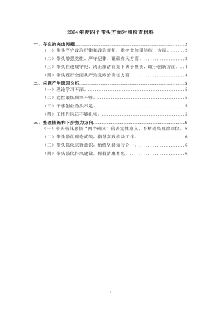 2025“四个带头”个人发言 (1)