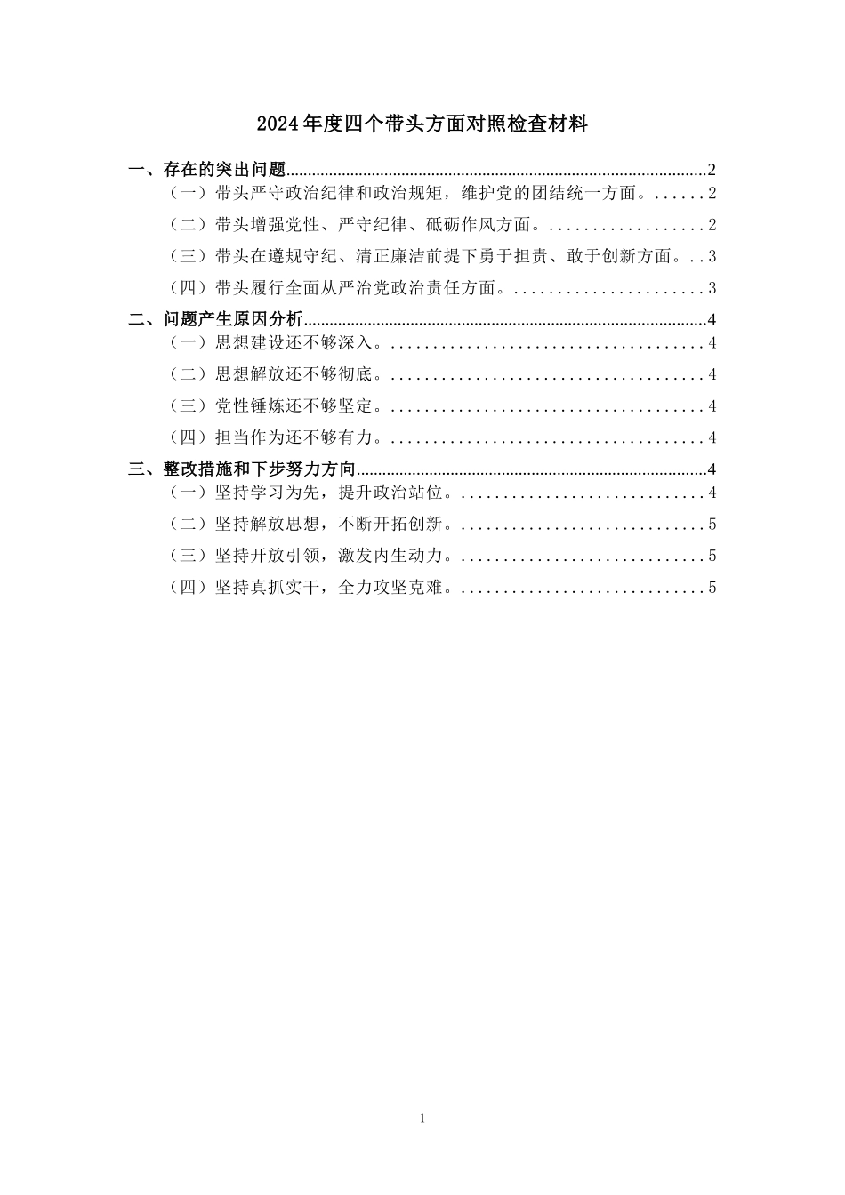 2025“四个带头”个人发言 (11)_第1页