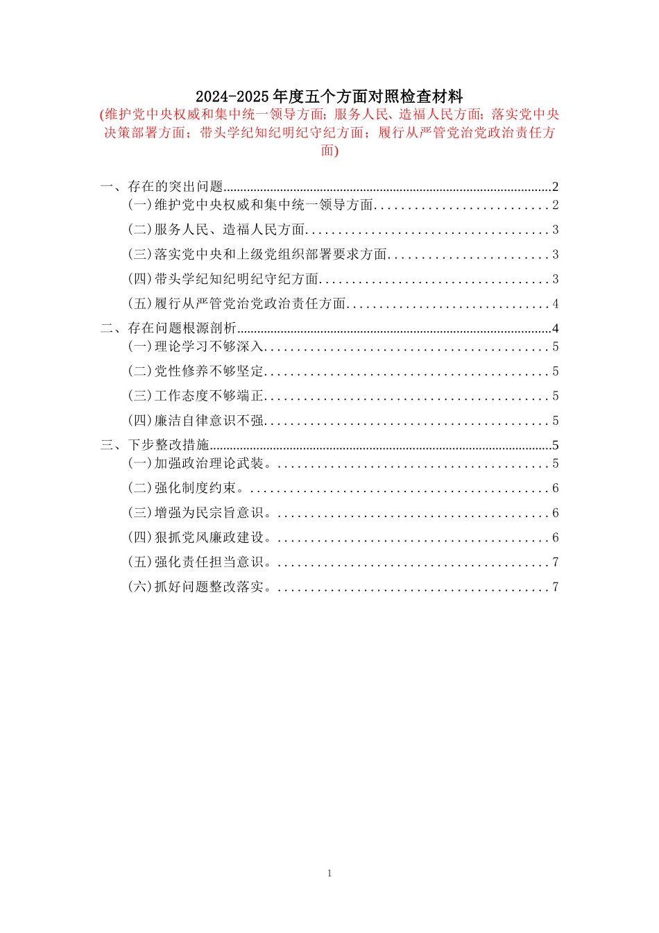 2025五个方面剖析整改措施五_第1页