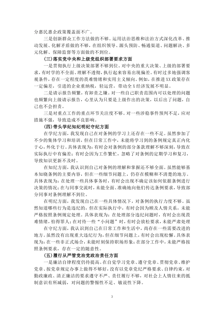 2025五个方面剖析整改措施五_第3页