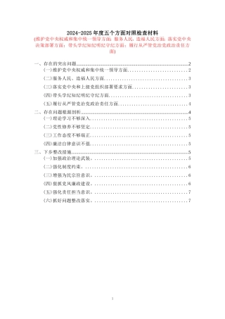 2025五个方面剖析整改措施五