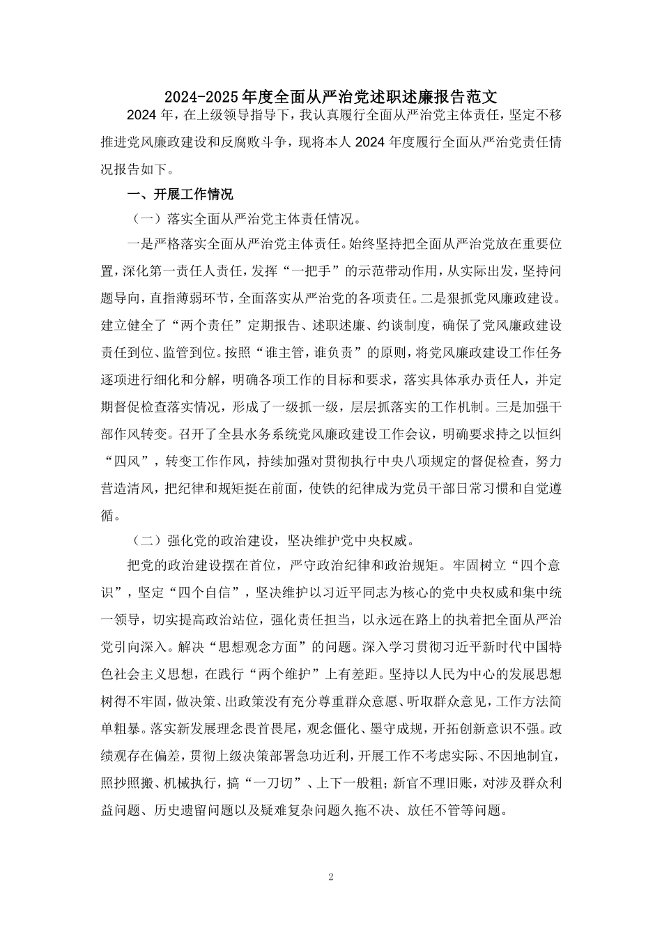 2024-2025年度全面从严治党述职述廉报告范文_第2页