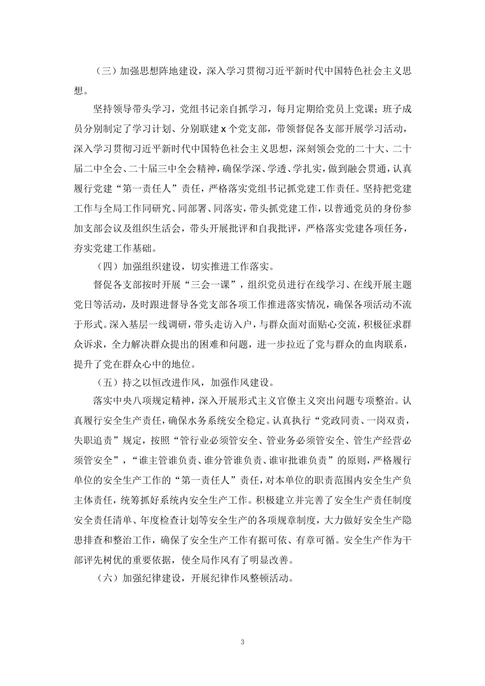 2024-2025年度全面从严治党述职述廉报告范文_第3页