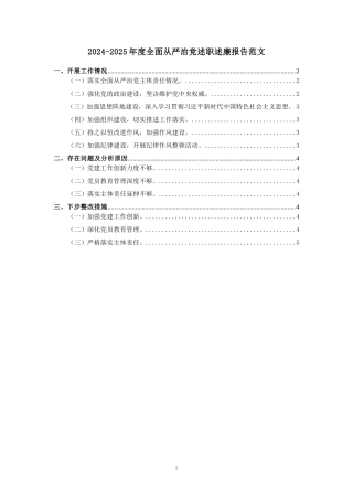 2024-2025年度全面从严治党述职述廉报告范文
