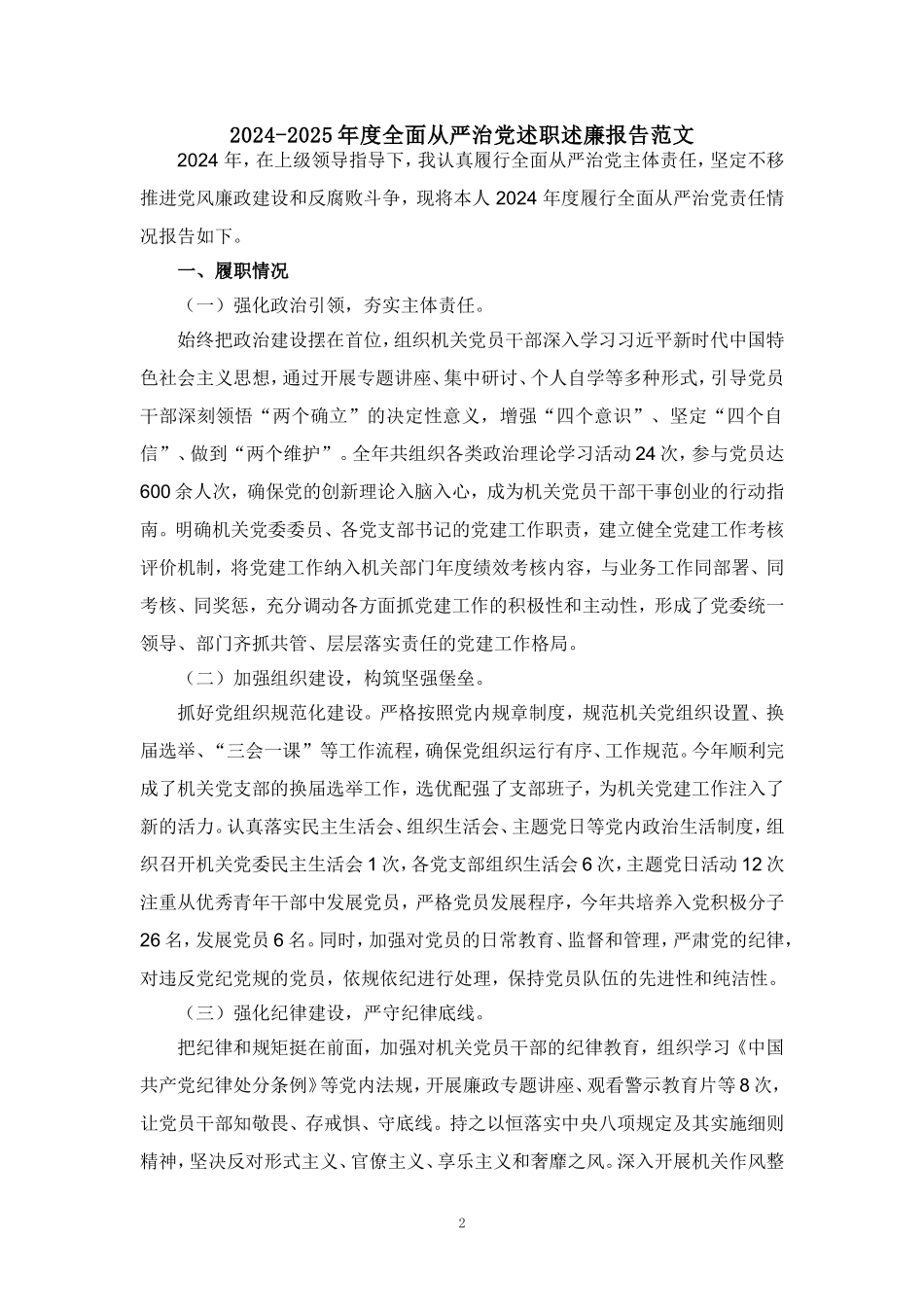 2024-2025年度全面从严治党述职述廉报告范文二_第2页
