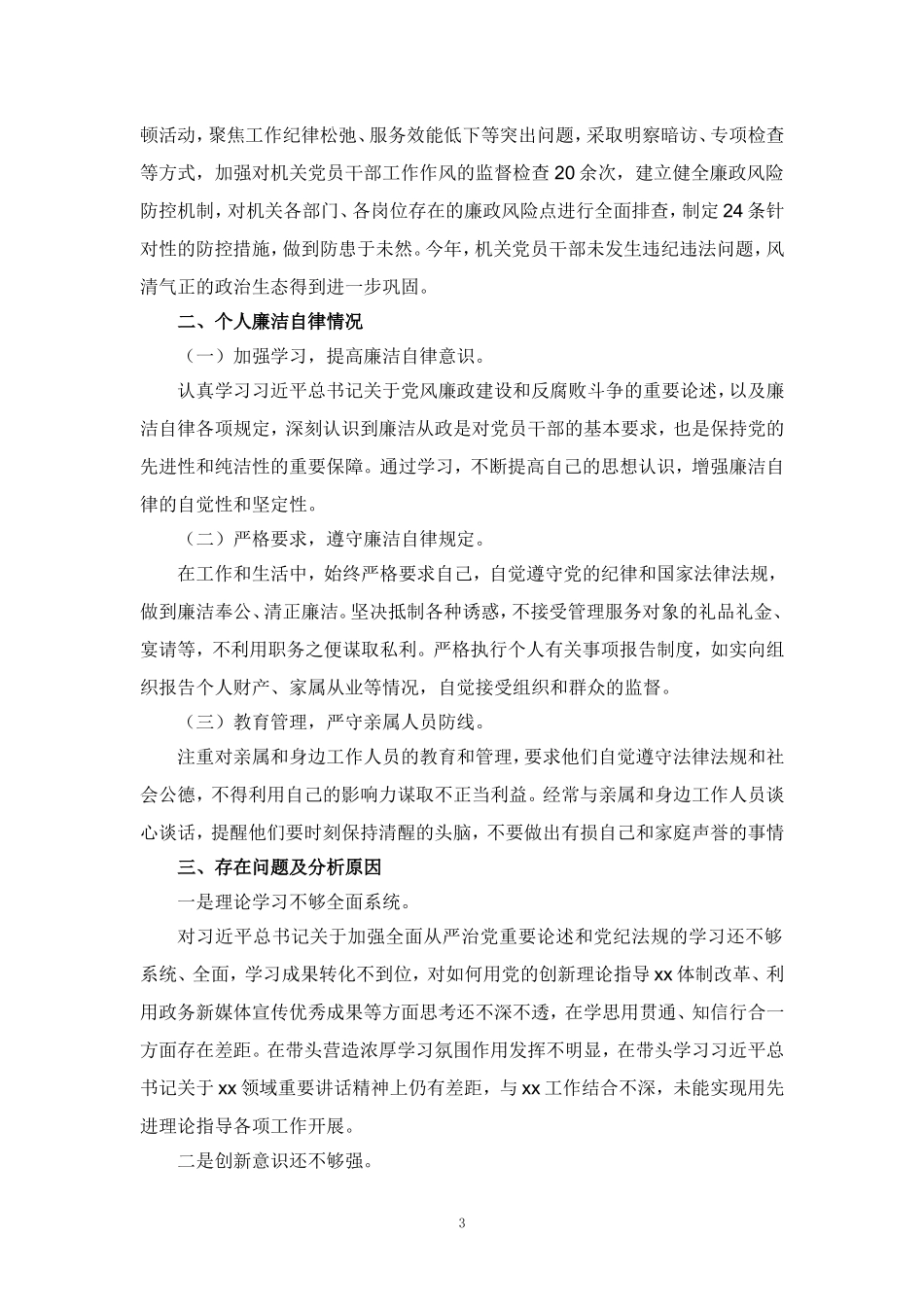 2024-2025年度全面从严治党述职述廉报告范文二_第3页
