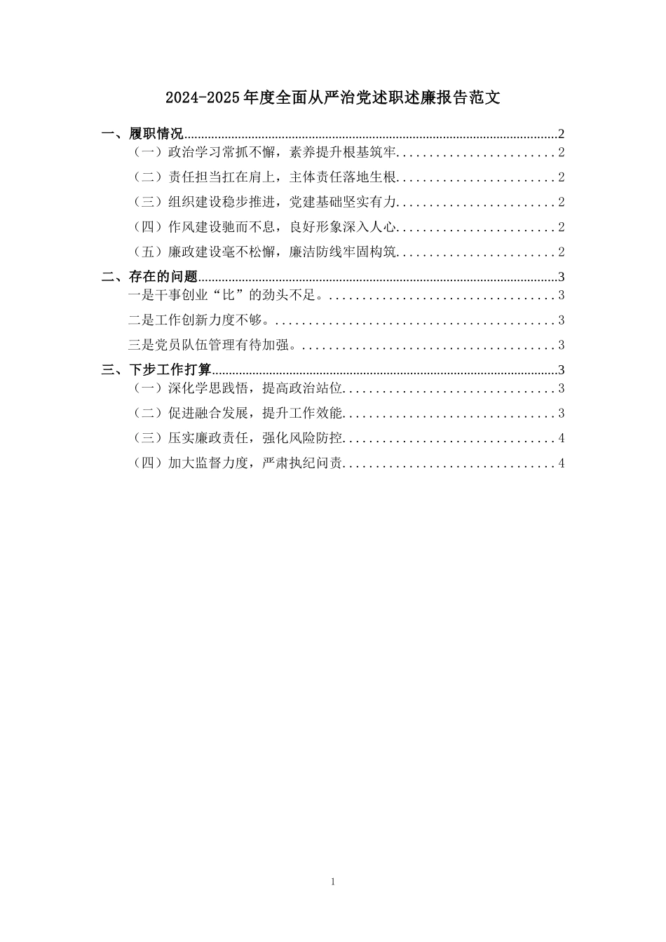 2024-2025年度全面从严治党述职述廉报告范文三_第1页