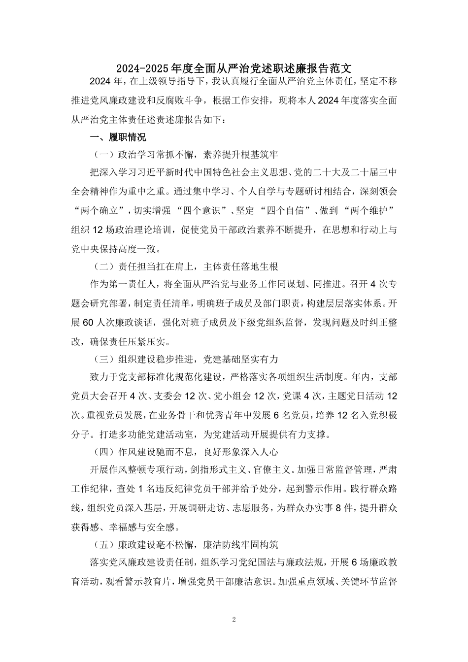2024-2025年度全面从严治党述职述廉报告范文三_第2页
