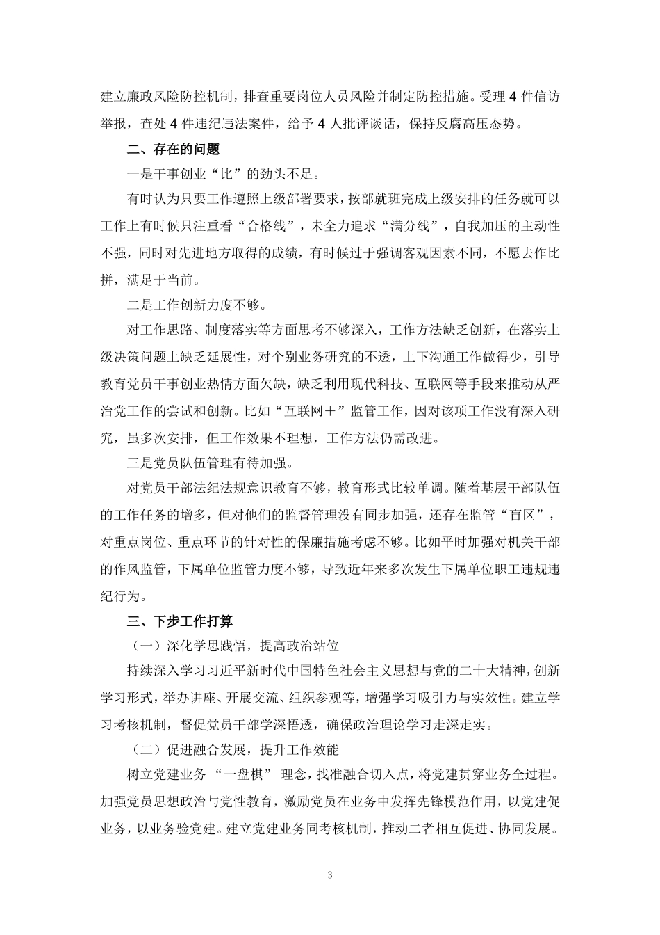 2024-2025年度全面从严治党述职述廉报告范文三_第3页