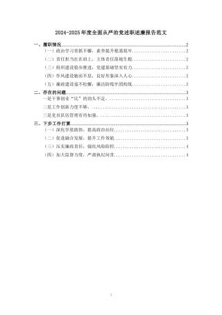 2024-2025年度全面从严治党述职述廉报告范文三