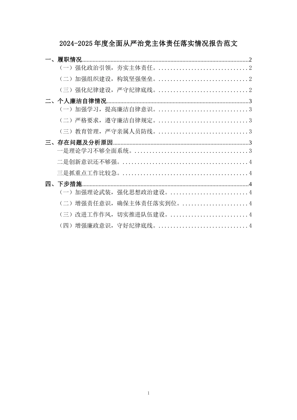 2024-2025年度全面从严治党主体责任落实情况报告范文_第1页