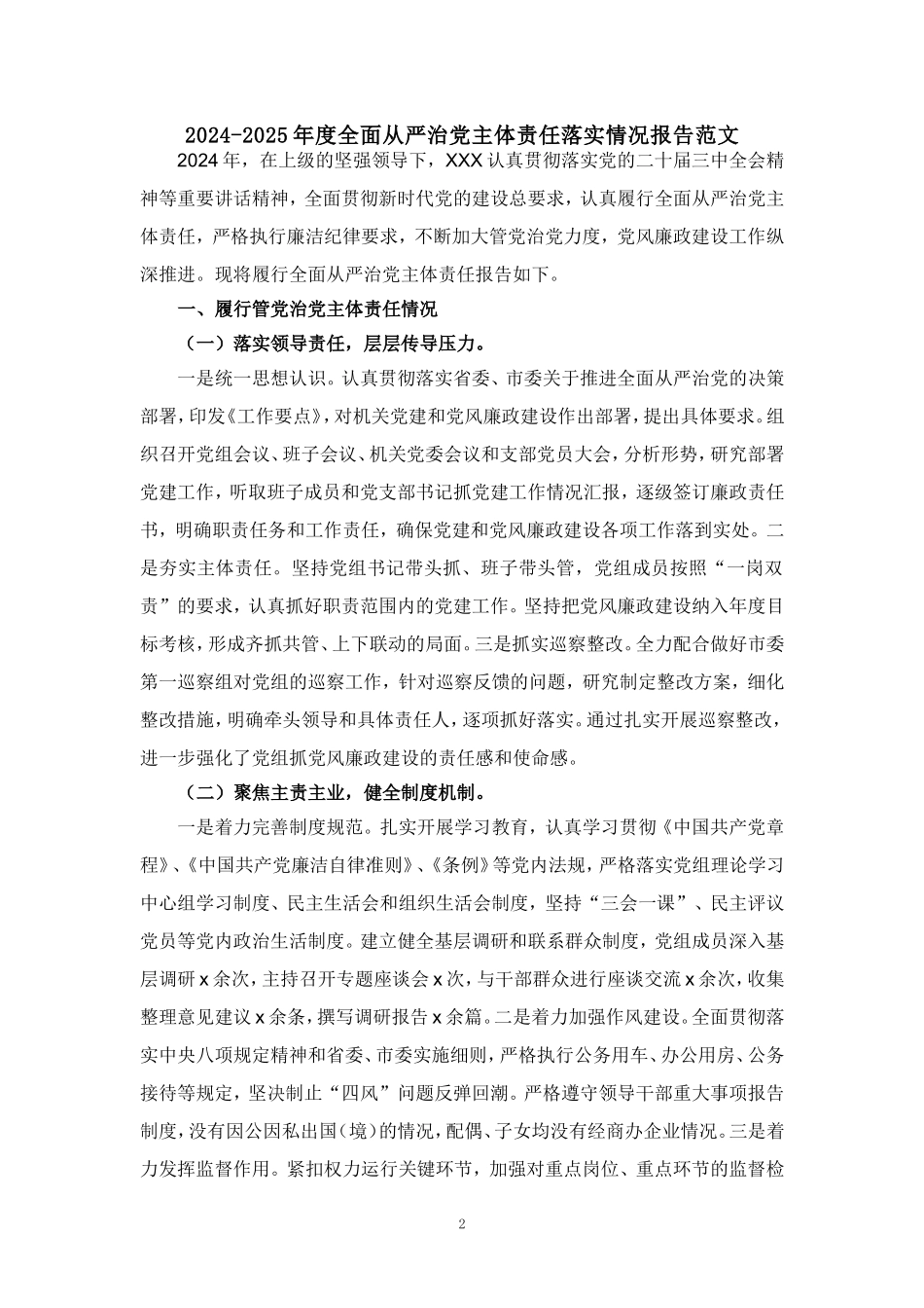 2024-2025年度全面从严治党主体责任落实情况报告范文_第2页