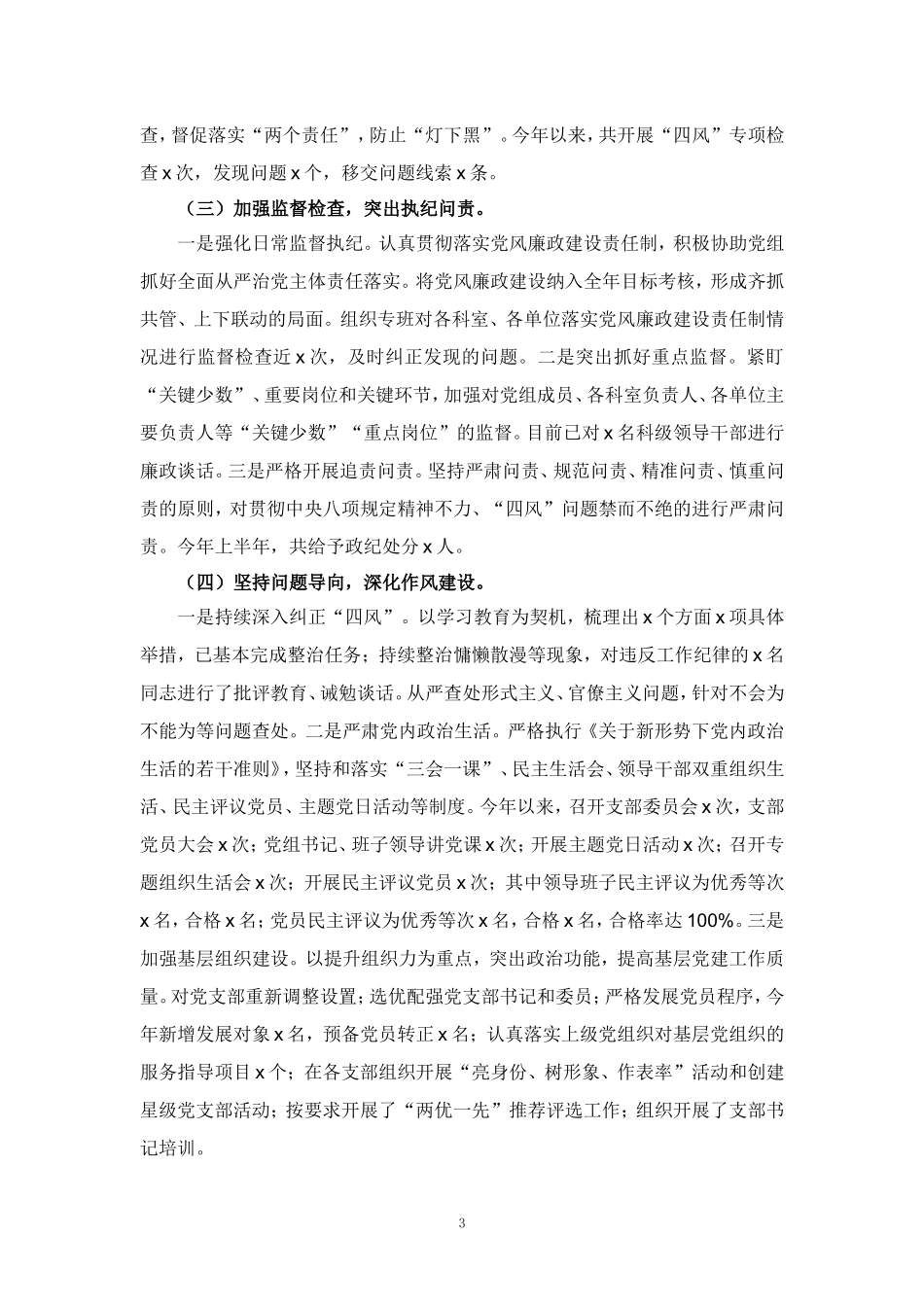 2024-2025年度全面从严治党主体责任落实情况报告范文_第3页