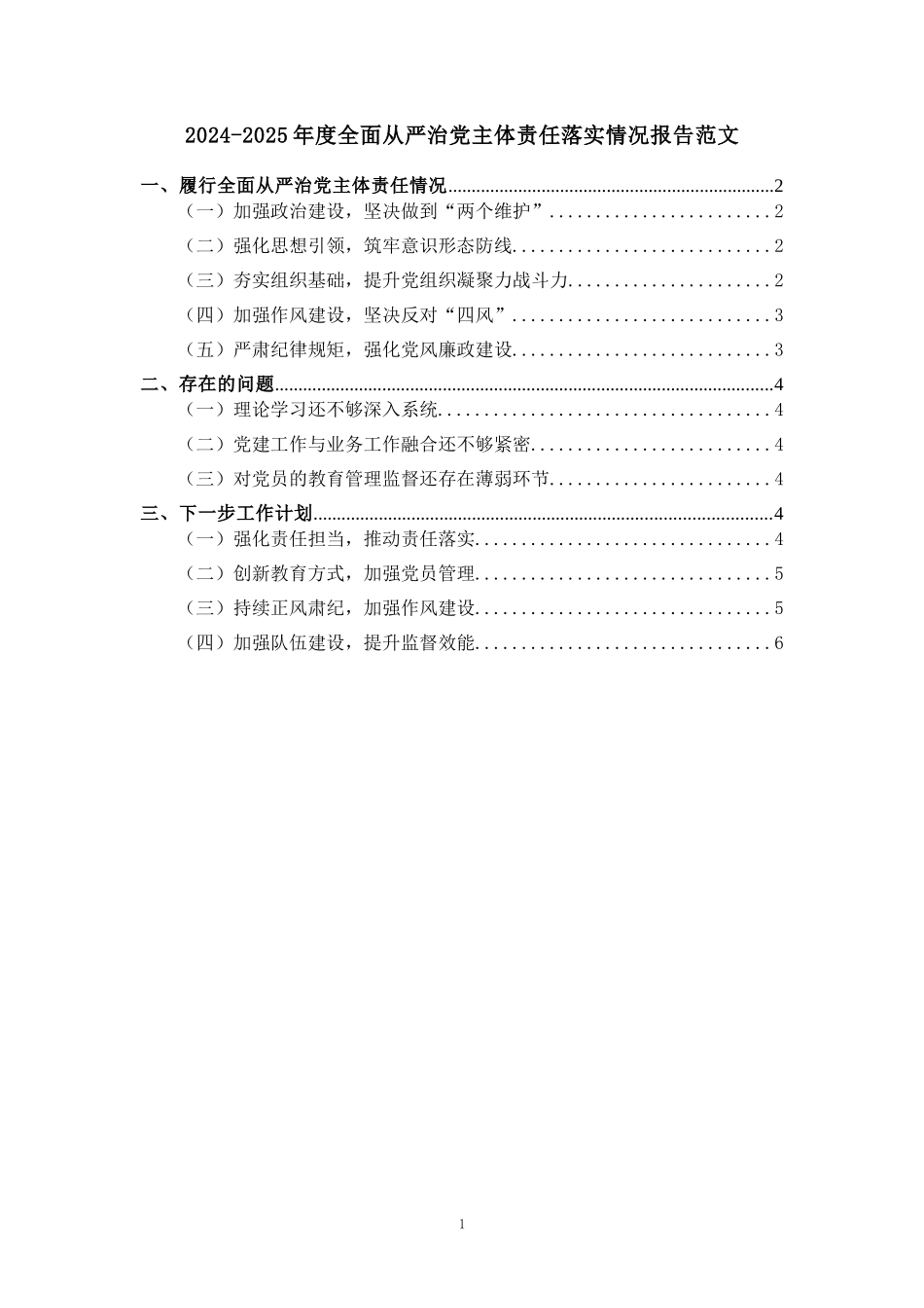 2024-2025年度全面从严治党主体责任落实情况报告范文二_第1页