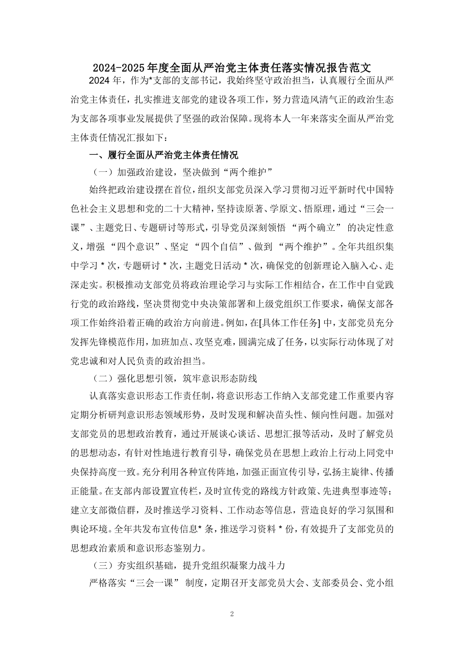 2024-2025年度全面从严治党主体责任落实情况报告范文二_第2页