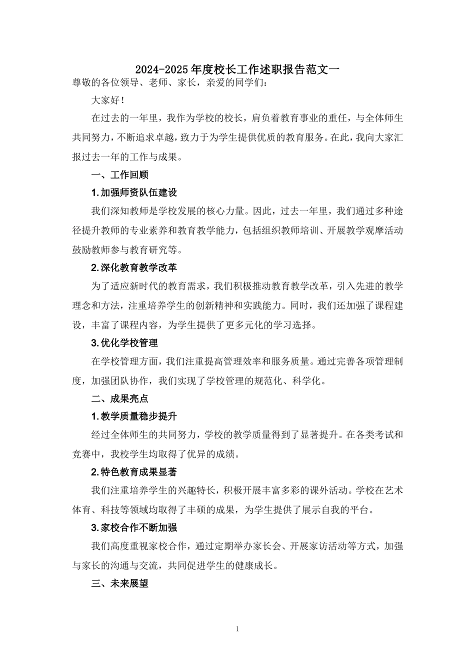2024-2025年度校长工作述职报告范文 二_第1页