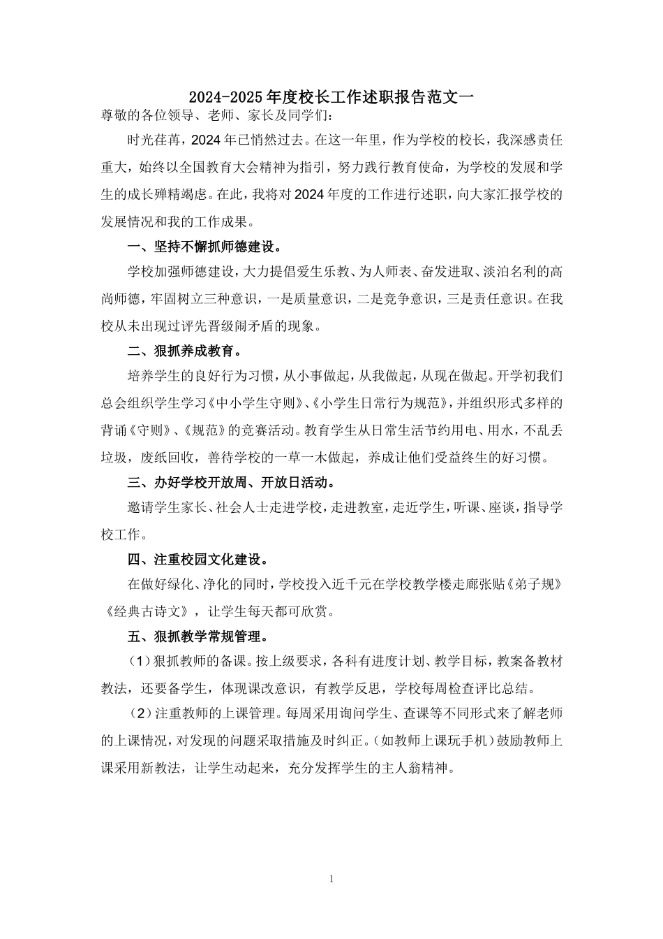 2024-2025年度校长工作述职报告范文 三_第1页