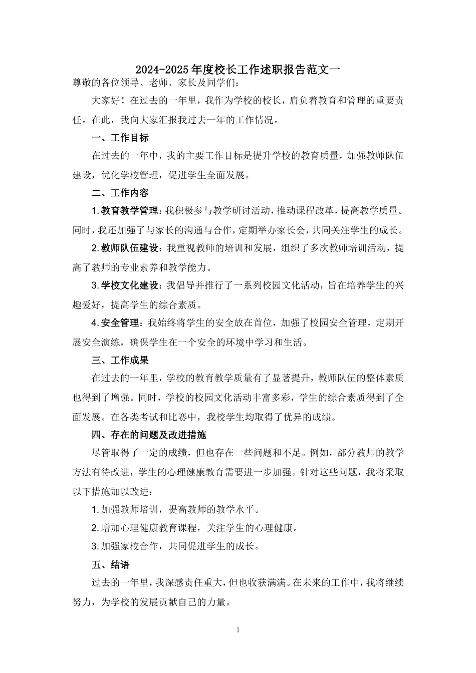 2024-2025年度校长工作述职报告范文_第1页