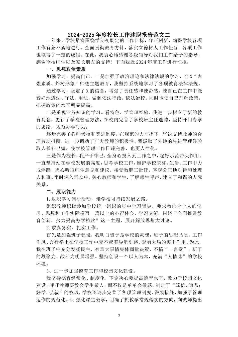 2024-2025年度校长工作述职报告范文_第3页