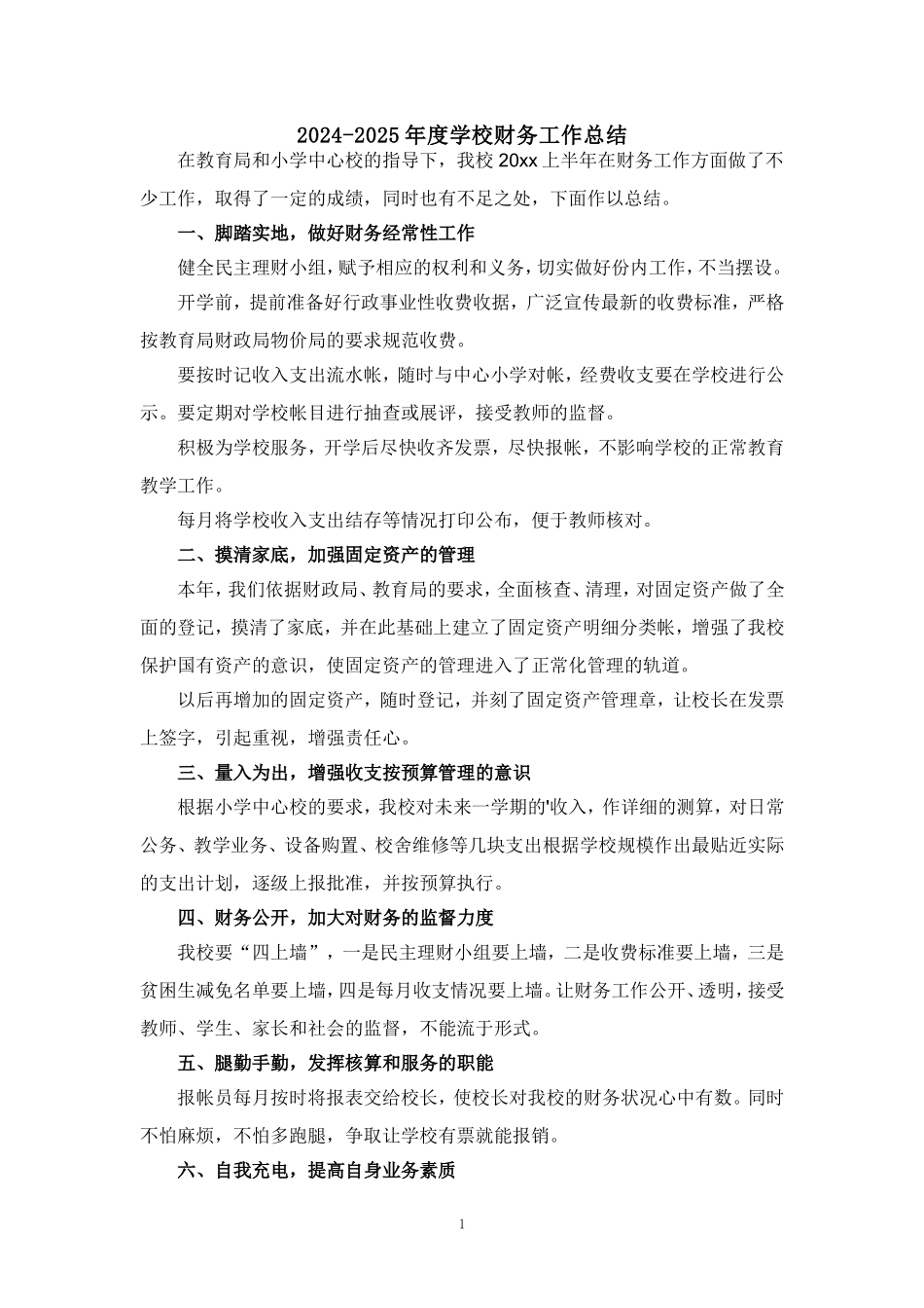 2024-2025年度学校财务工作总结汇报范文_第1页