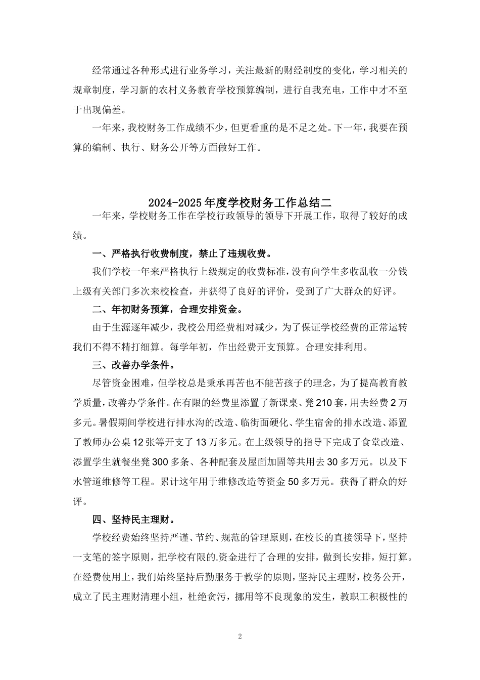 2024-2025年度学校财务工作总结汇报范文_第2页