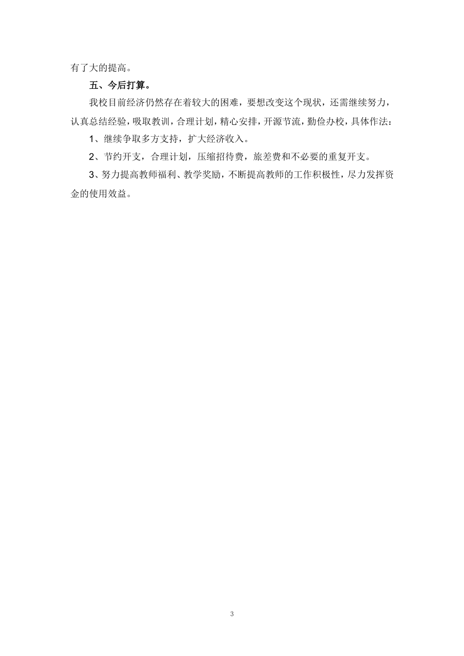 2024-2025年度学校财务工作总结汇报范文_第3页