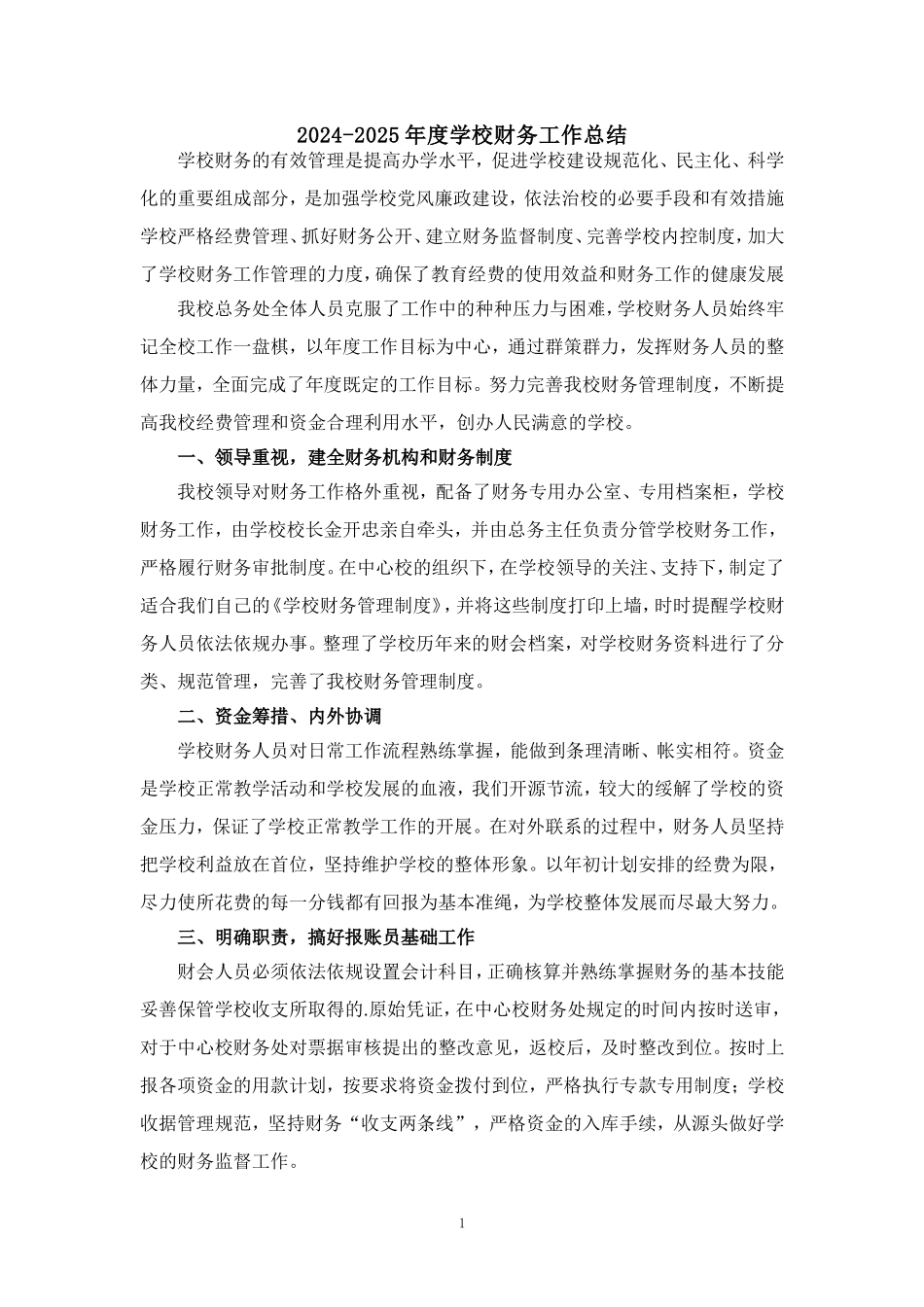 2024-2025年度学校财务工作总结汇报范文二_第1页