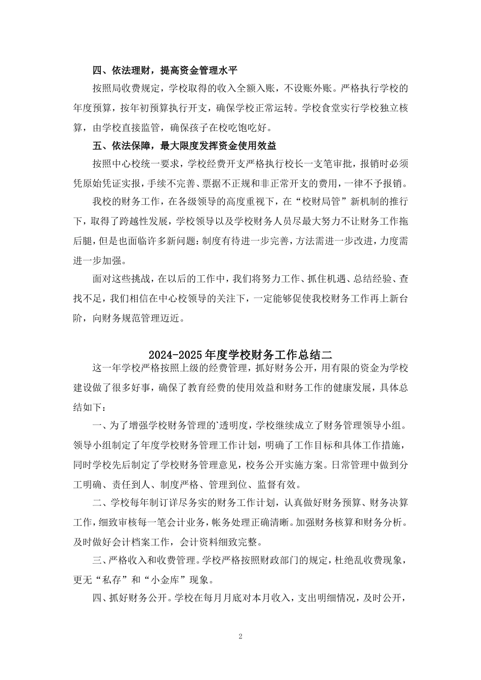 2024-2025年度学校财务工作总结汇报范文二_第2页
