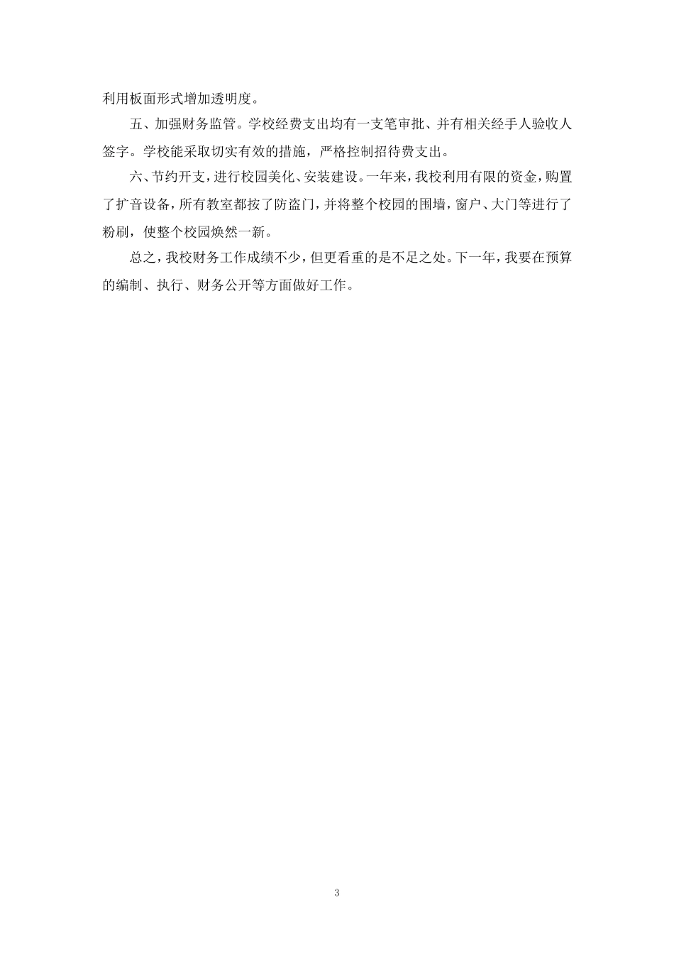 2024-2025年度学校财务工作总结汇报范文二_第3页