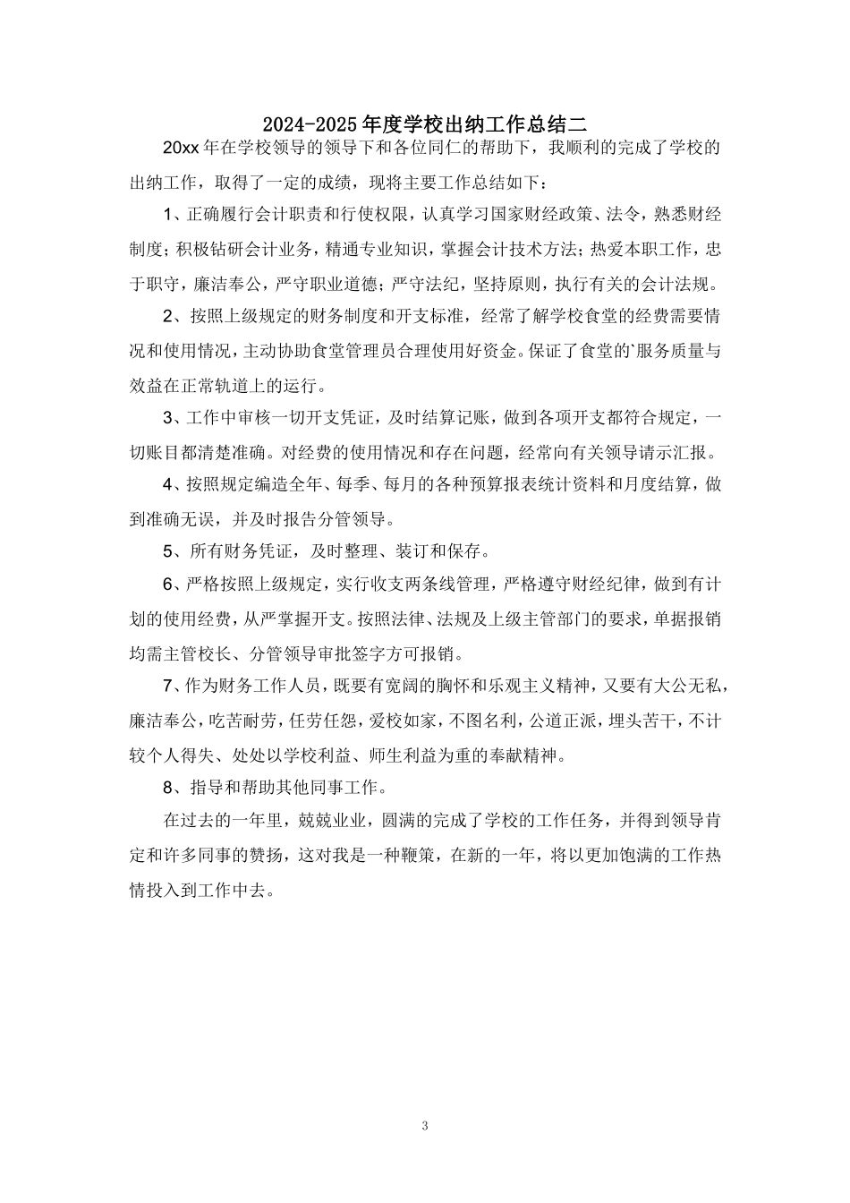 2024-2025年度学校出纳工作总结汇报范文_第3页
