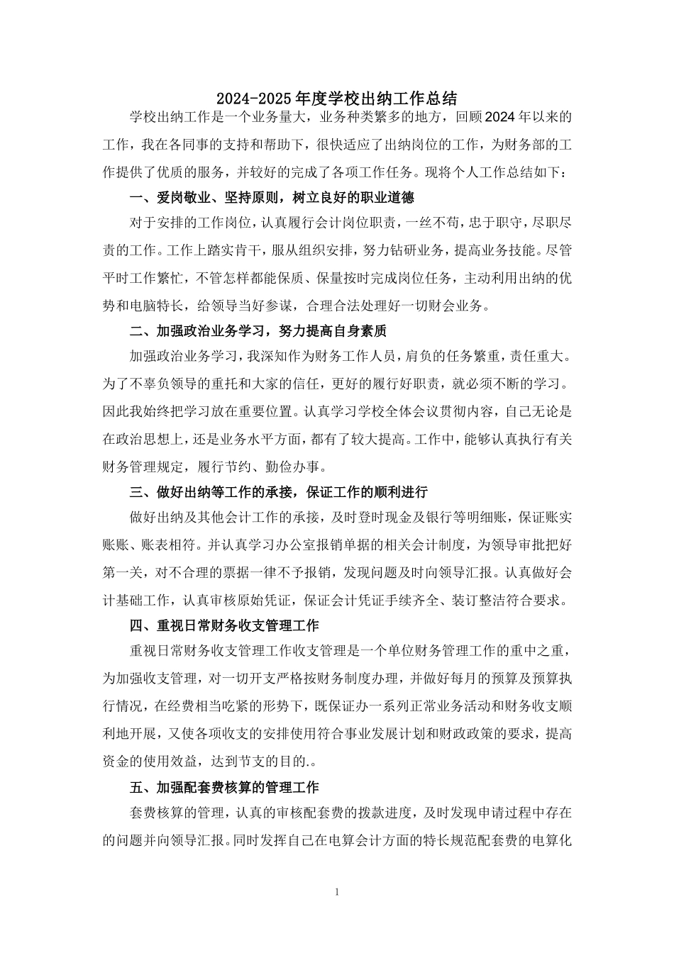 2024-2025年度学校出纳工作总结汇报范文二_第1页