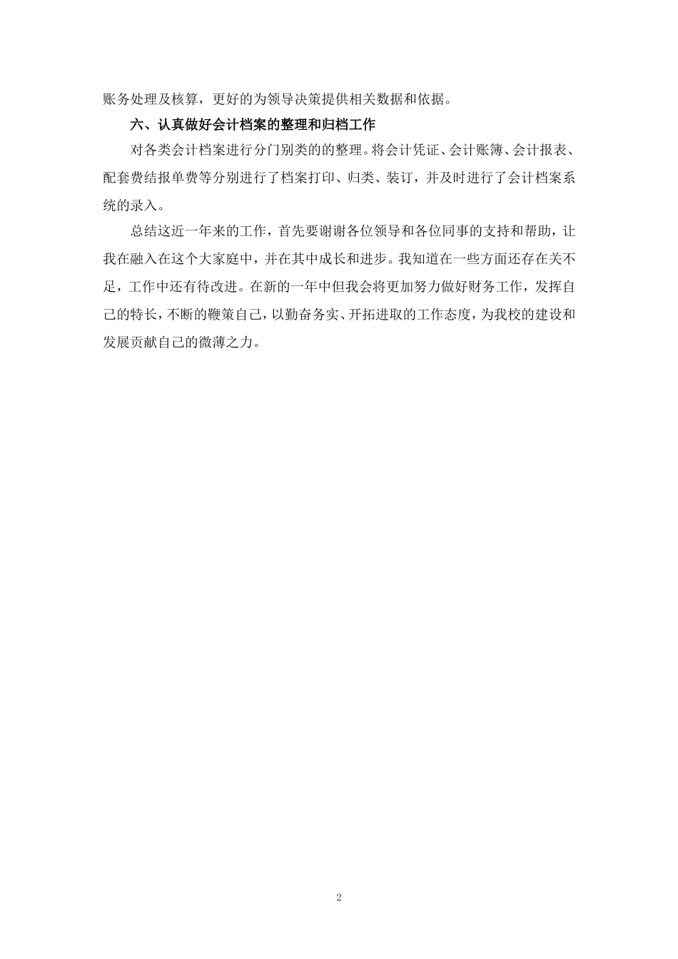 2024-2025年度学校出纳工作总结汇报范文二_第2页