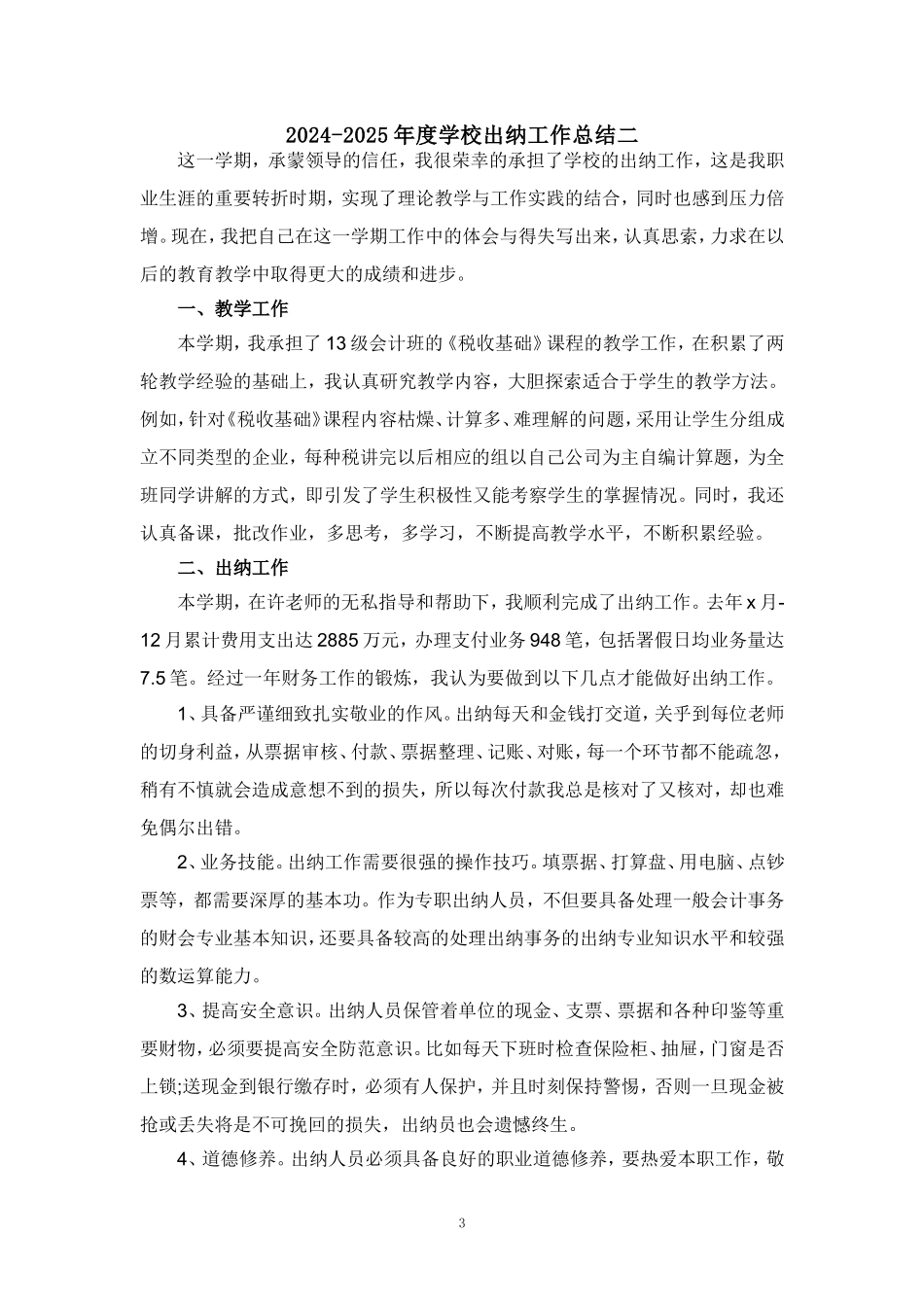 2024-2025年度学校出纳工作总结汇报范文二_第3页