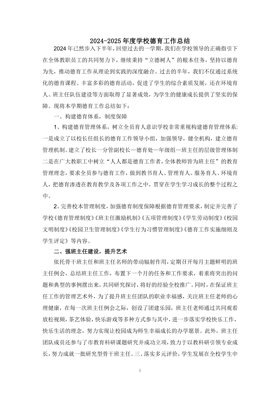 2024-2025年度学校德育工作总结汇报范文_第1页