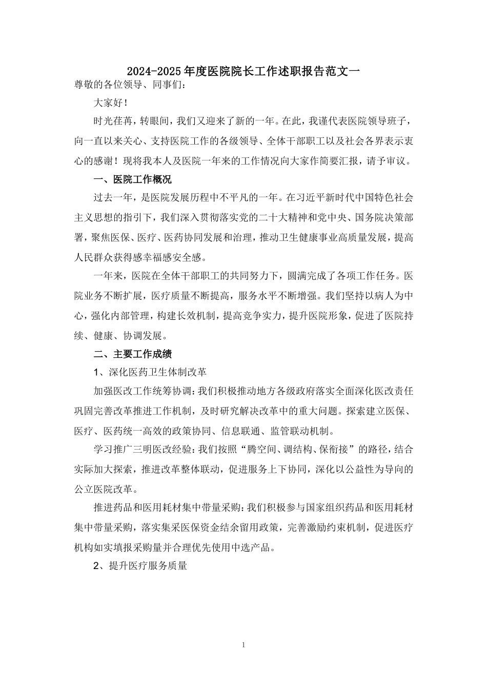 2024-2025年度医院院长工作述职报告范文_第1页