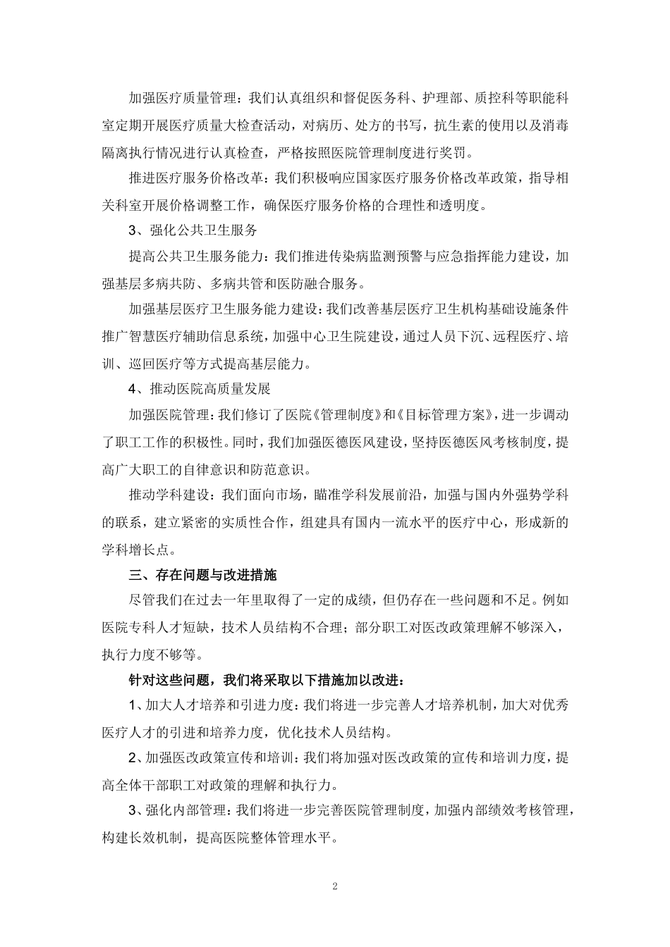 2024-2025年度医院院长工作述职报告范文_第2页