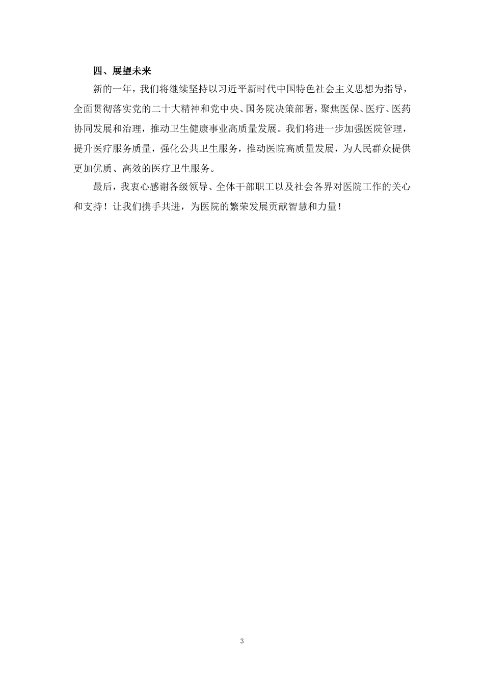 2024-2025年度医院院长工作述职报告范文_第3页