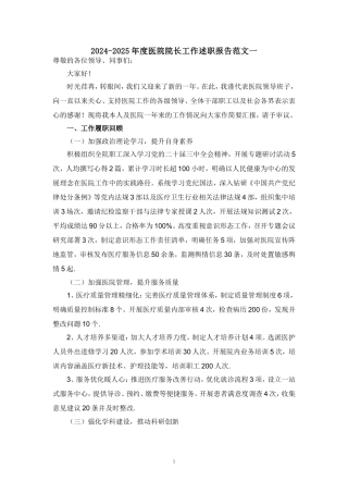 2024-2025年度医院院长工作述职报告范文三