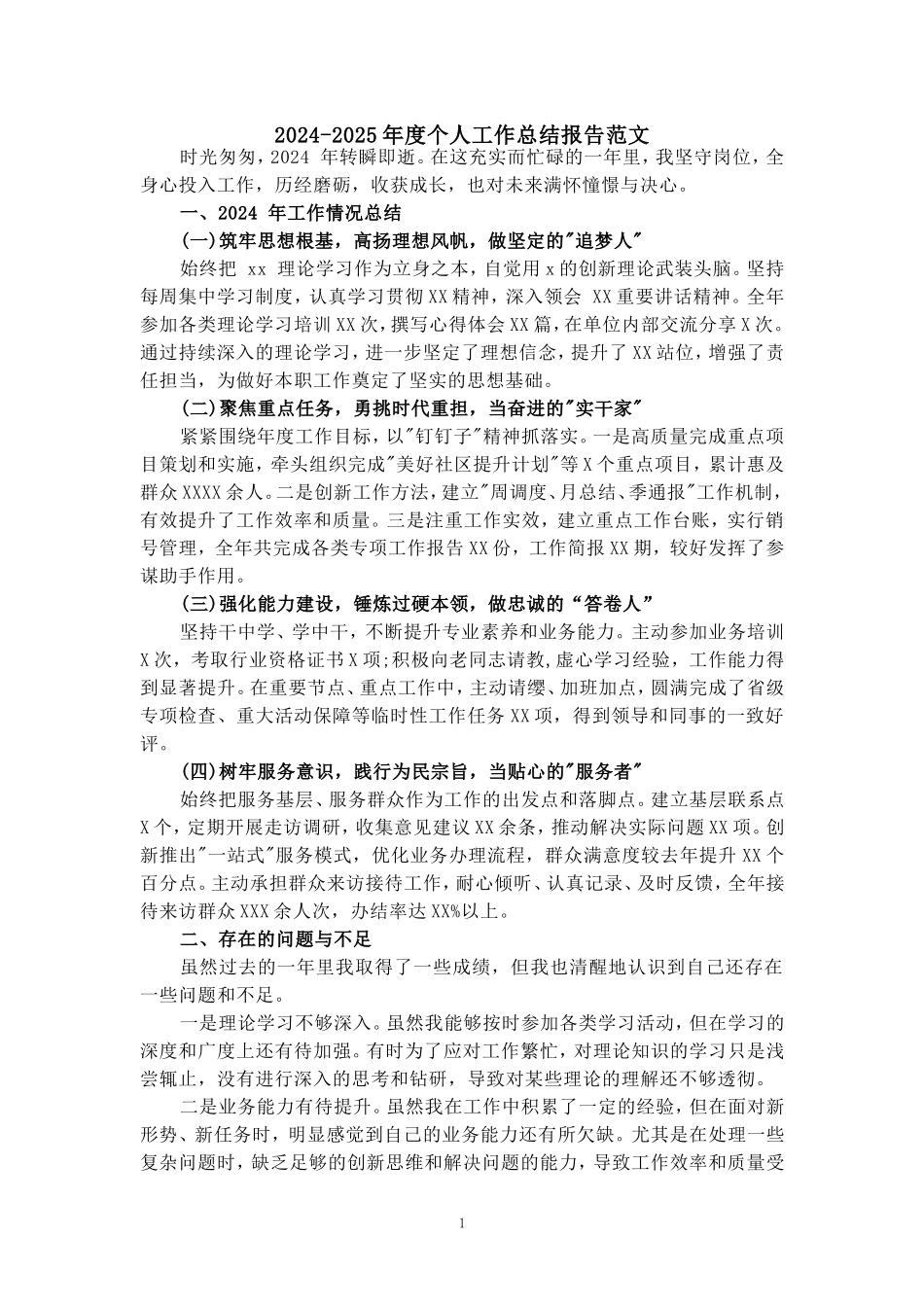 2024-2025年度个人工作总结报告范文 二_第1页