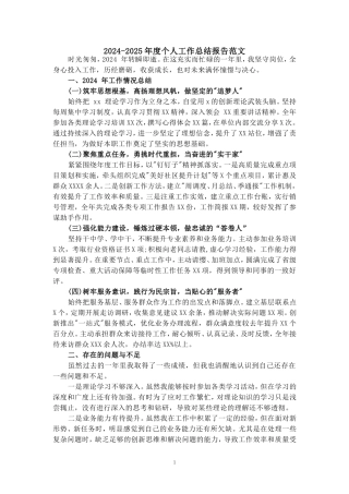 2024-2025年度个人工作总结报告范文 二