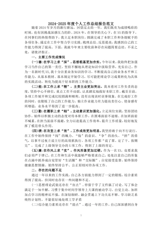 2024-2025年度个人工作总结报告范文 五