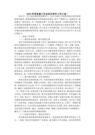 2024年度党建工作总结及明年工作计划范文