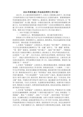 2024年度党建工作总结及明年工作计划范文二