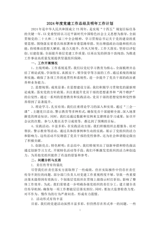 2024年度党建工作总结及明年工作计划范文三