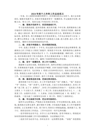 2024年度个人年终工作总结范文二