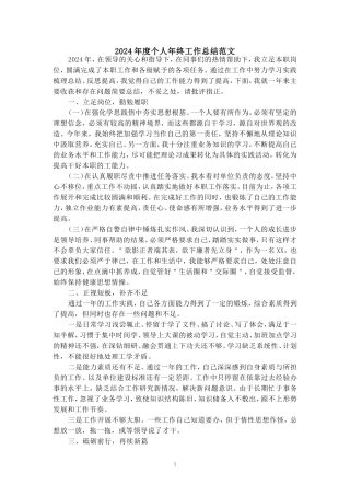 2024年度个人年终工作总结范文三