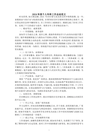 2024年度个人年终工作总结范文四