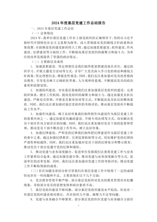 2024年度基层党建工作总结报告