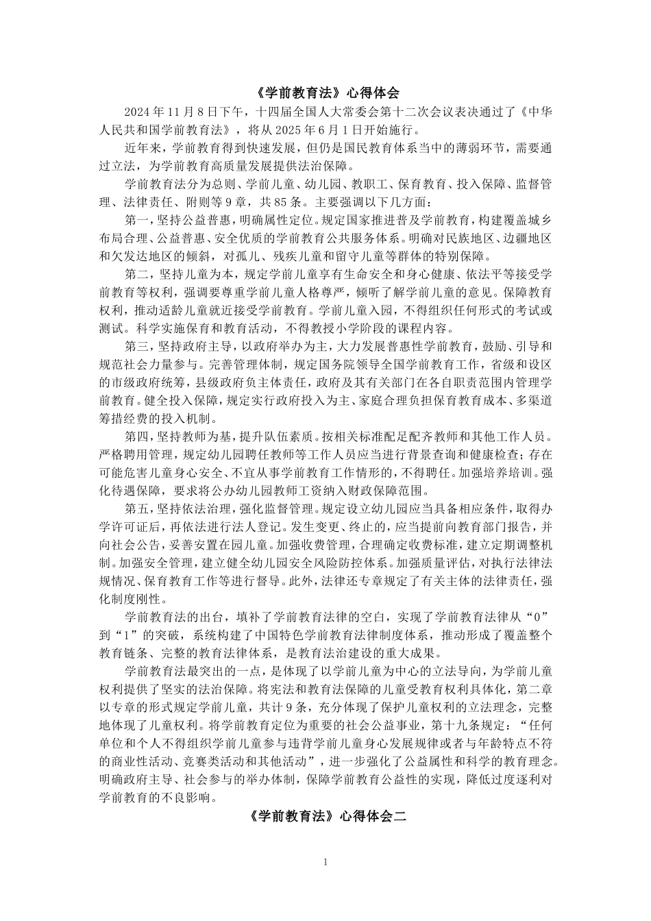 《学前教育法》心得体会二_第1页