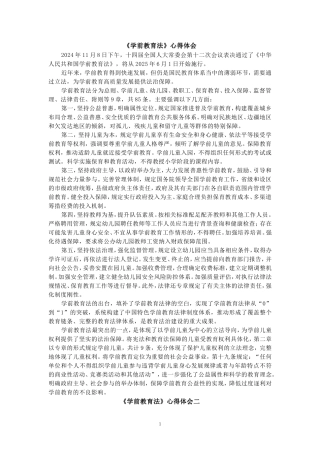 《学前教育法》心得体会二